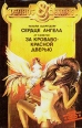 Сердце ангела За кроваво-красной дверью Серия: PHOBOS & DEIMOS инфо 1963x.