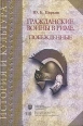 Гражданские войны в Риме Побежденные Серия: История и культура инфо 2031x.