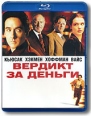 Вердикт за деньги (Blu-ray) Формат: Blu-ray (PAL) (Keep case) Дистрибьютор: 20th Century Fox Региональный код: А, B, С Субтитры: Русский / Английский / Немецкий / Французский Звуковые дорожки: Русский DTS 5 1 инфо 1385q.