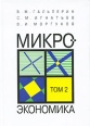 Микроэкономика В 3 томах Том 2 Серия: Библиотека "Экономической школы" инфо 9110s.