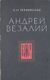 Андрей Везалий Серия: Научно-биографическая серия инфо 1808u.